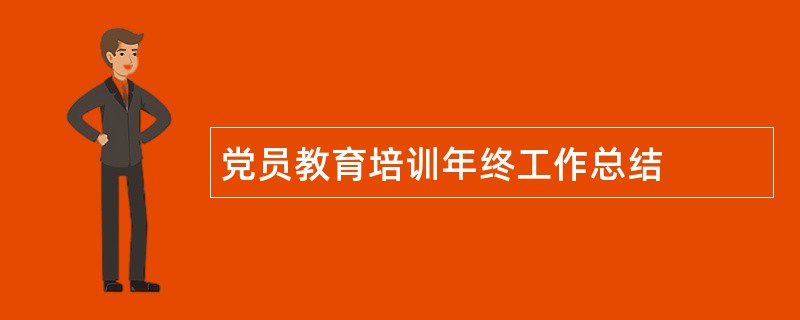 党员教育培训年终工作总结