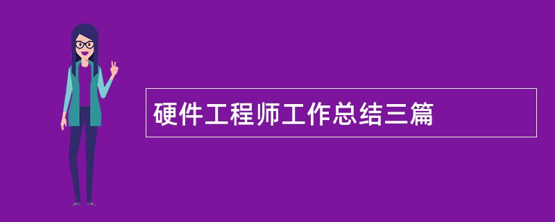 硬件工程师工作总结三篇