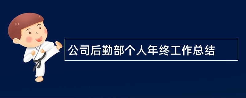 公司后勤部个人年终工作总结