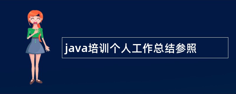 java培训个人工作总结参照