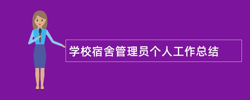 学校宿舍管理员个人工作总结