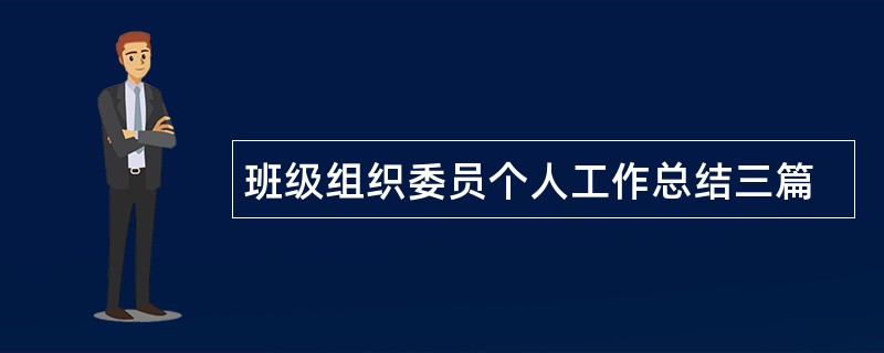 班级组织委员个人工作总结三篇