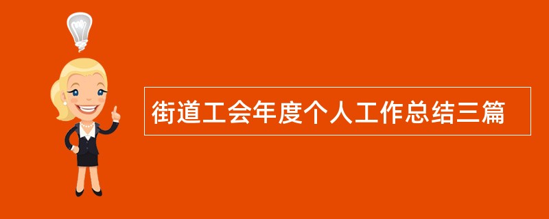 街道工会年度个人工作总结三篇