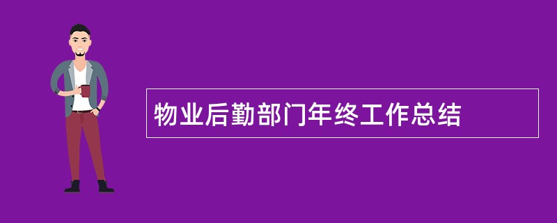 物业后勤部门年终工作总结