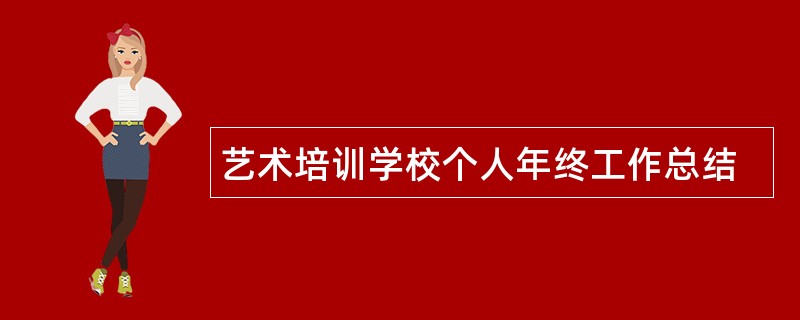 艺术培训学校个人年终工作总结