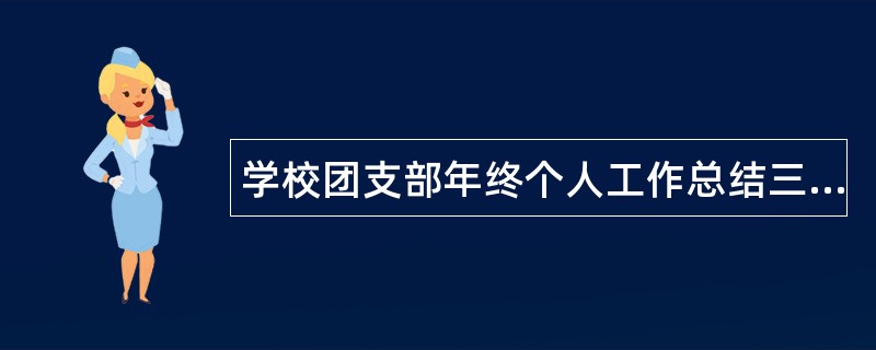 学校团支部年终个人工作总结三篇