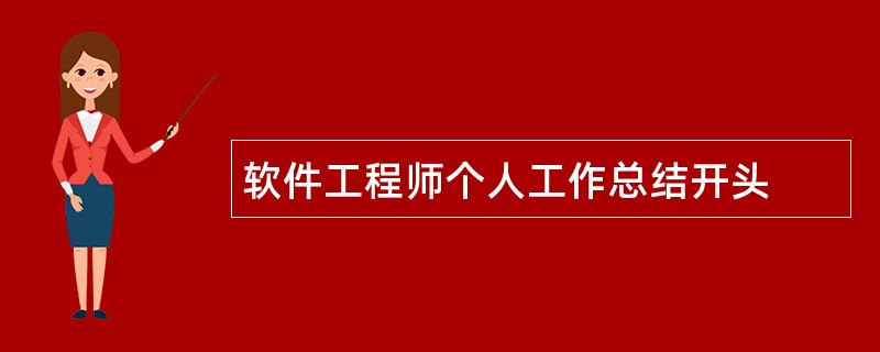 软件工程师个人工作总结开头