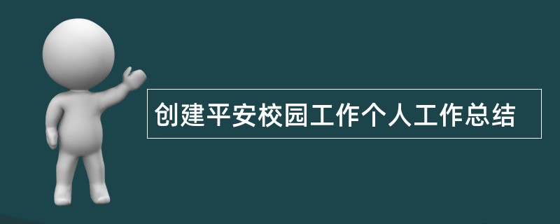 创建平安校园工作个人工作总结