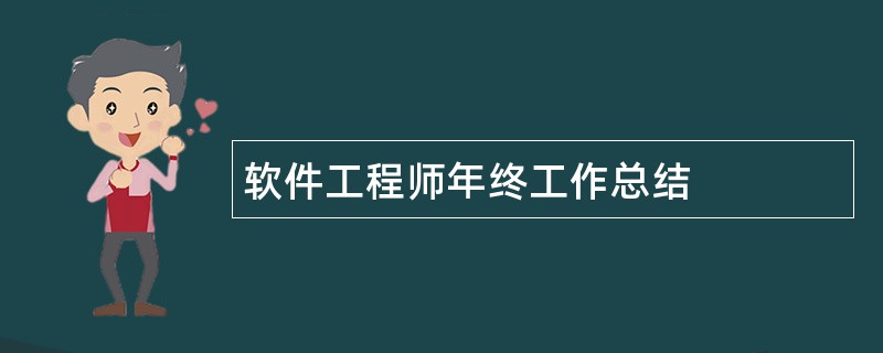 软件工程师年终工作总结