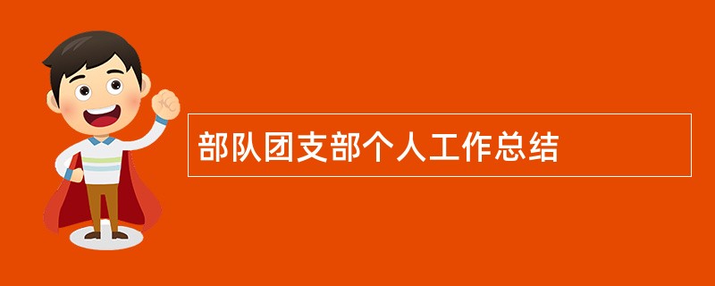 部队团支部个人工作总结