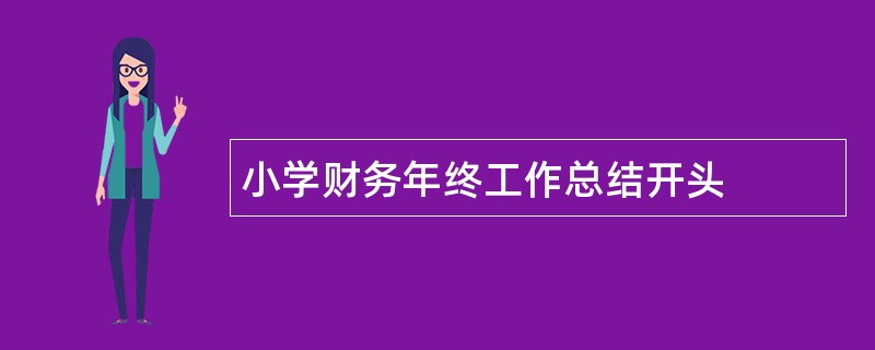 小学财务年终工作总结开头