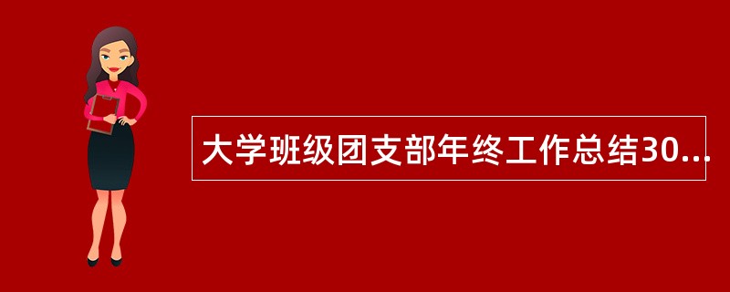 大学班级团支部年终工作总结3000字