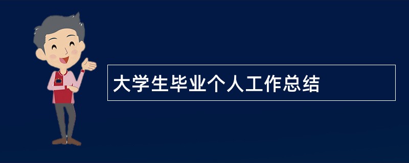 大学生毕业个人工作总结