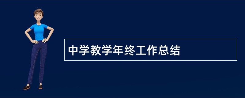 中学教学年终工作总结