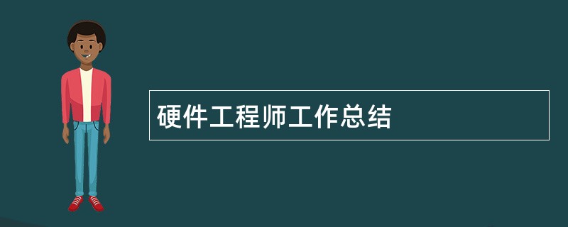 硬件工程师工作总结