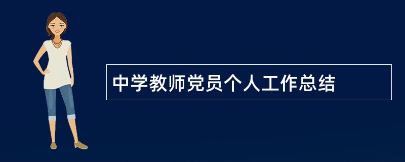 中学教师党员个人工作总结