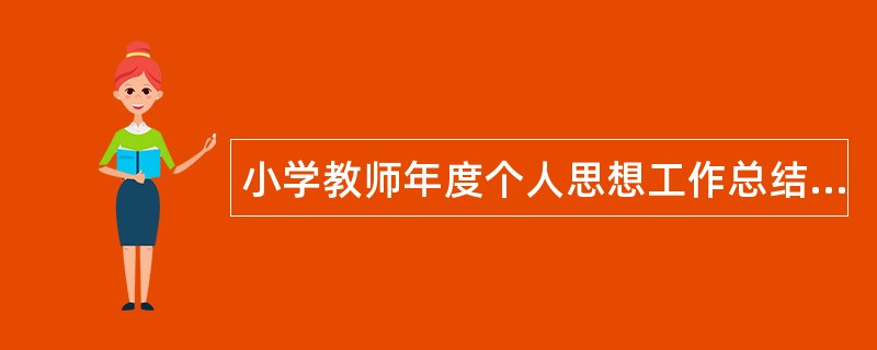 小学教师年度个人思想工作总结三篇