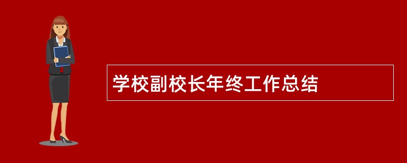 学校副校长年终工作总结