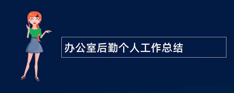 办公室后勤个人工作总结