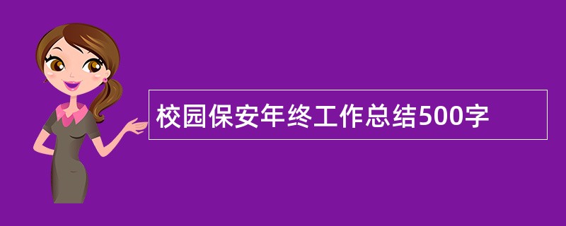 校园保安年终工作总结500字