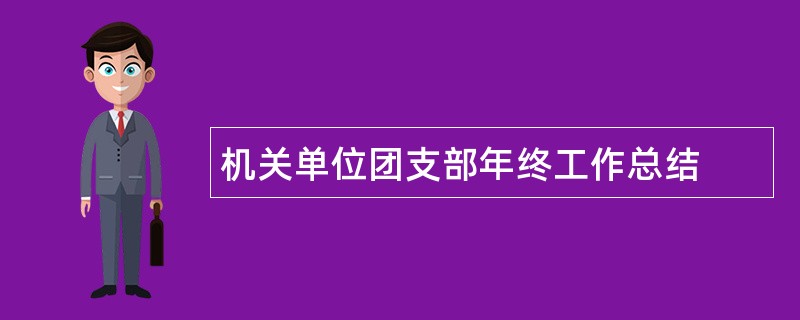 机关单位团支部年终工作总结