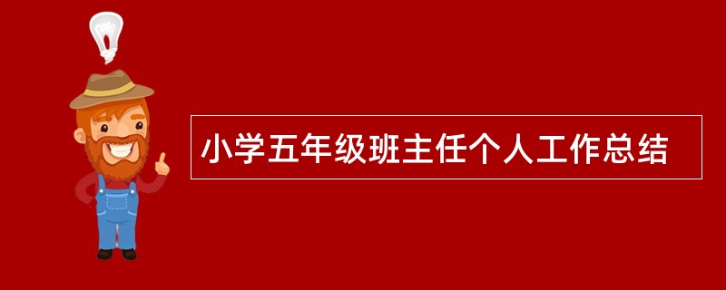 小学五年级班主任个人工作总结