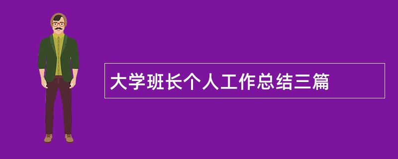 大学班长个人工作总结三篇