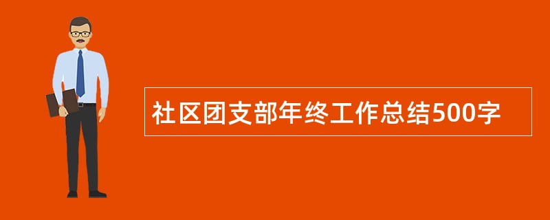 社区团支部年终工作总结500字