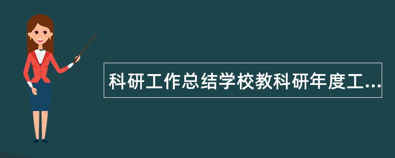 科研工作总结学校教科研年度工作总结