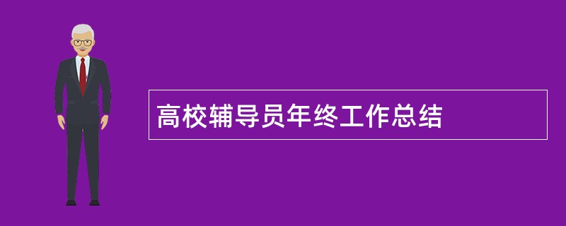 高校辅导员年终工作总结