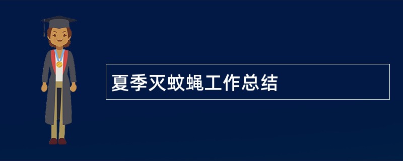 夏季灭蚊蝇工作总结