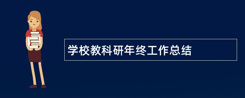 学校教科研年终工作总结