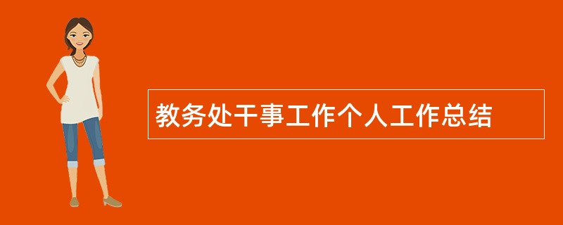 教务处干事工作个人工作总结