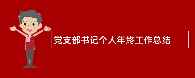 党支部书记个人年终工作总结