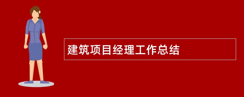 建筑项目经理工作总结