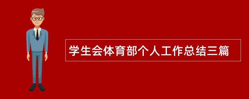 学生会体育部个人工作总结三篇