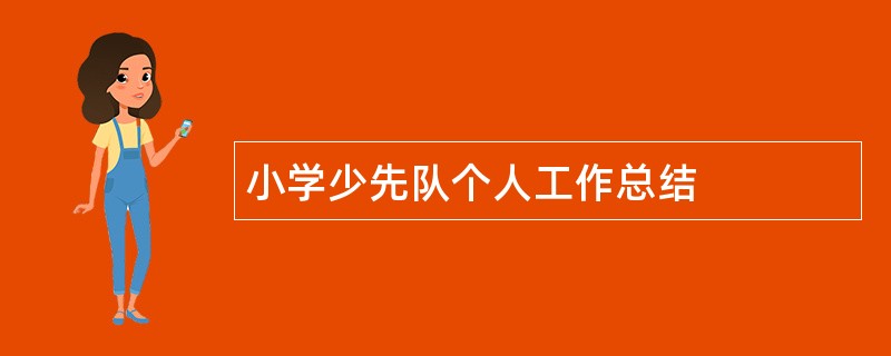 小学少先队个人工作总结