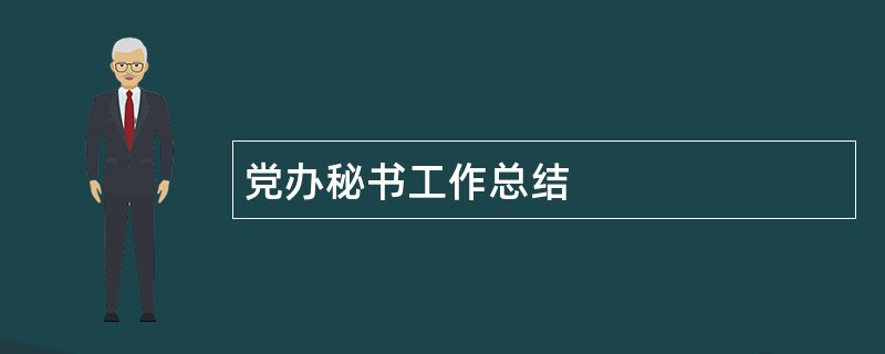 党办秘书工作总结