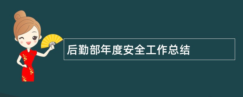 后勤部年度安全工作总结