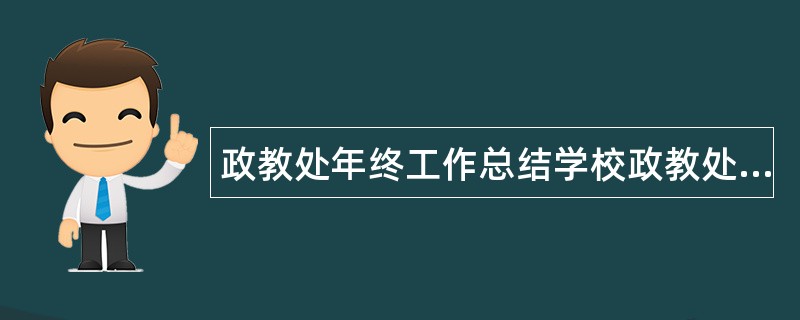 政教处年终工作总结学校政教处年度工作总结报告