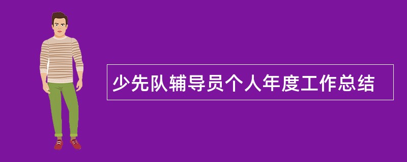 少先队辅导员个人年度工作总结