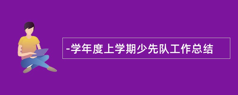 -学年度上学期少先队工作总结