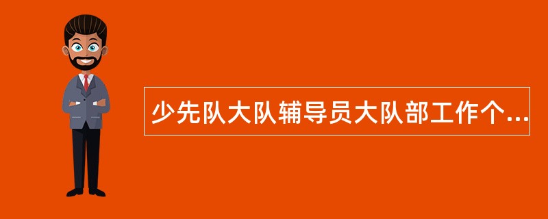 少先队大队辅导员大队部工作个人工作总结