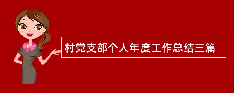 村党支部个人年度工作总结三篇