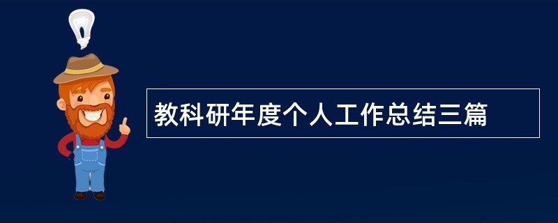 教科研年度个人工作总结三篇