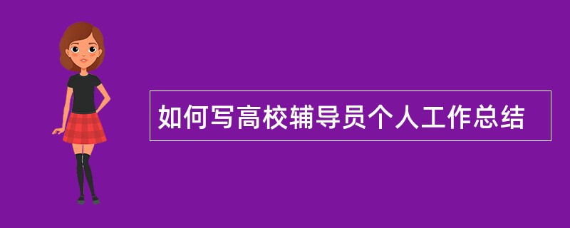 如何写高校辅导员个人工作总结