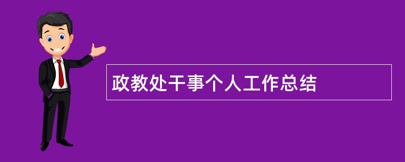 政教处干事个人工作总结