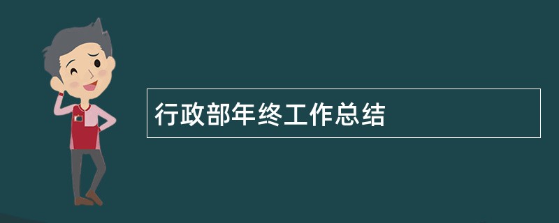 行政部年终工作总结