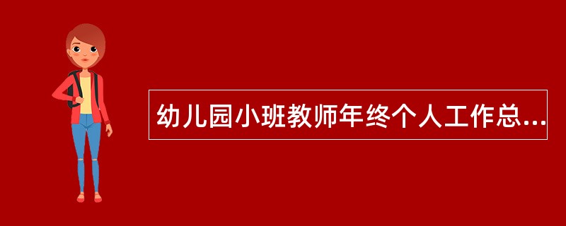 幼儿园小班教师年终个人工作总结500字