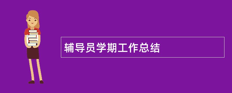 辅导员学期工作总结